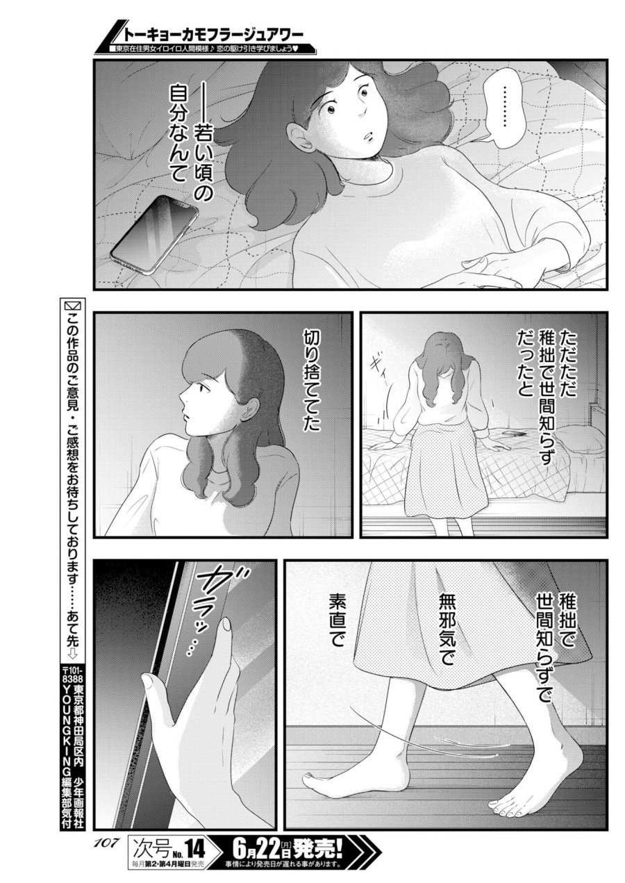 トーキョーカモフラージュアワー 第140.5話 - Page 9