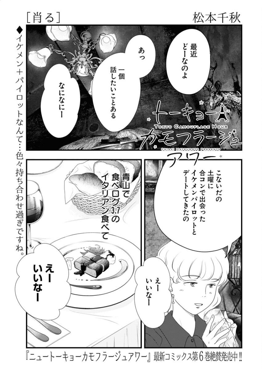 トーキョーカモフラージュアワー 第81話 - Trang 1