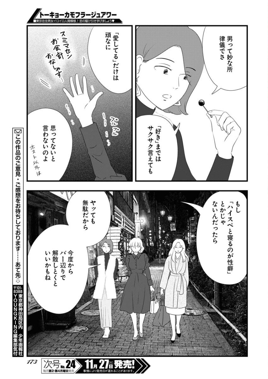 トーキョーカモフラージュアワー 第81話 - Trang 11