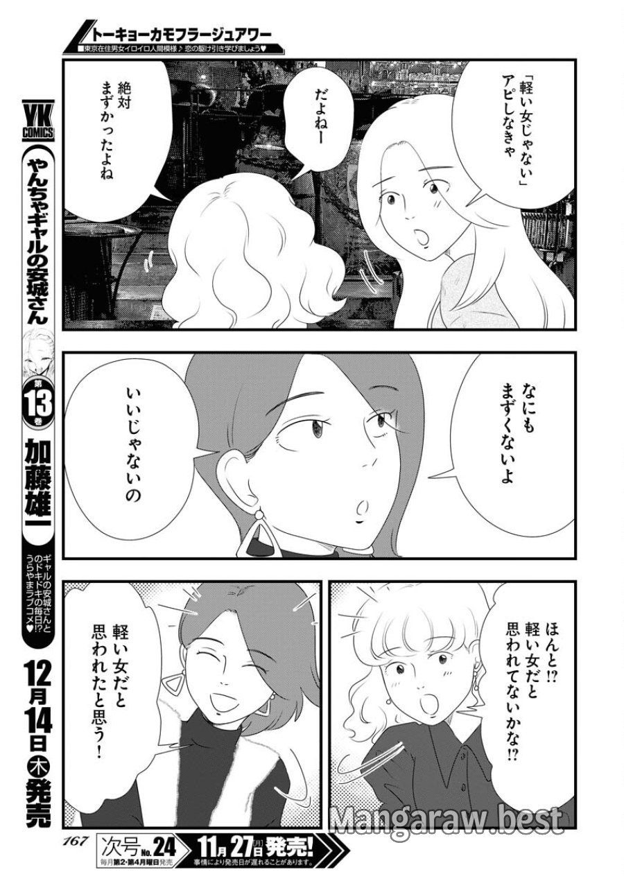 トーキョーカモフラージュアワー 第81話 - Trang 5