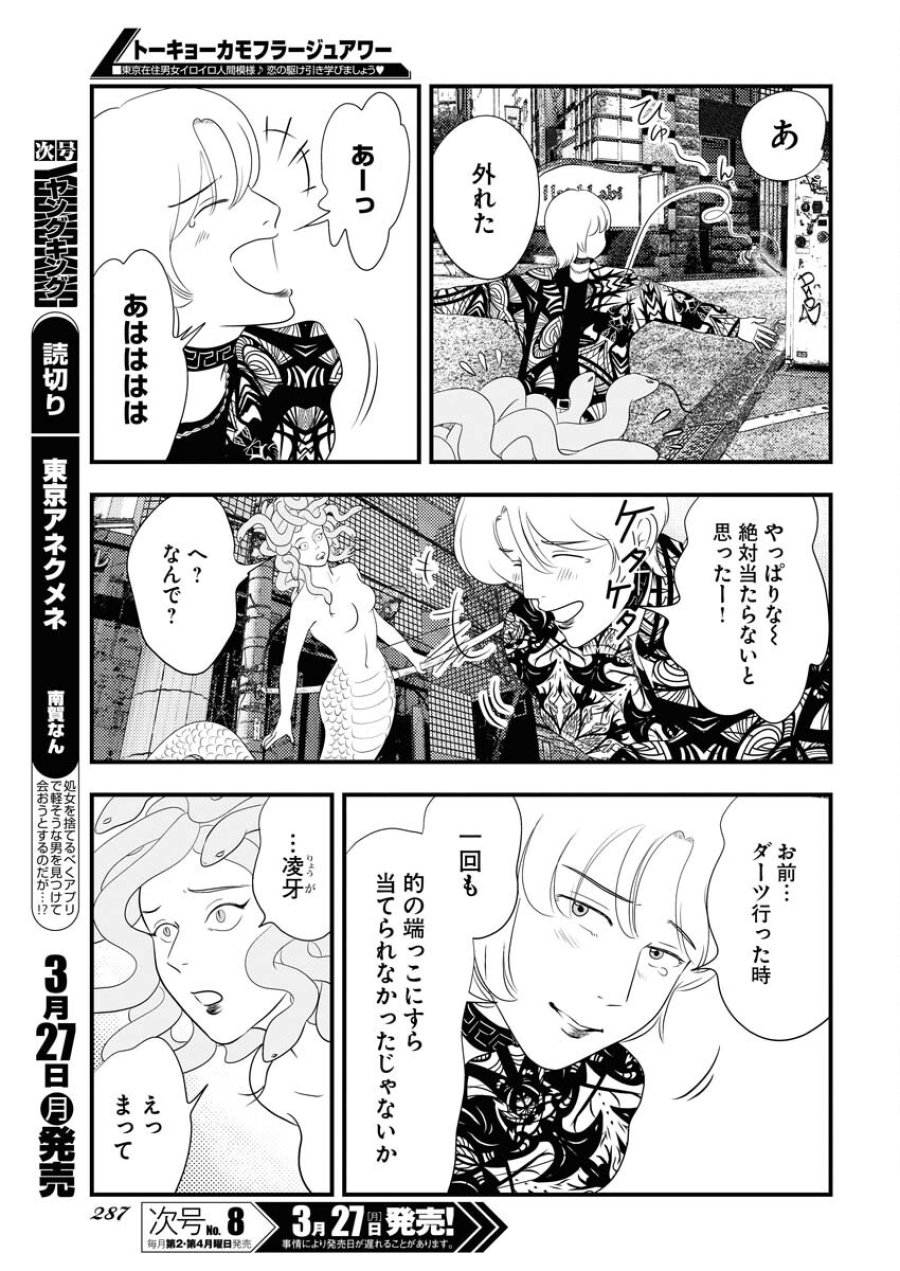 トーキョーカモフラージュアワー 第65話 - Trang 11