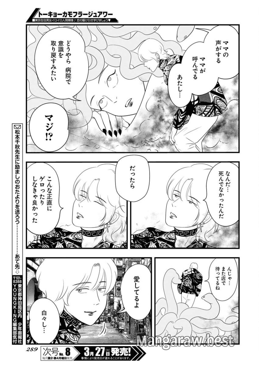 トーキョーカモフラージュアワー 第65話 - Trang 13