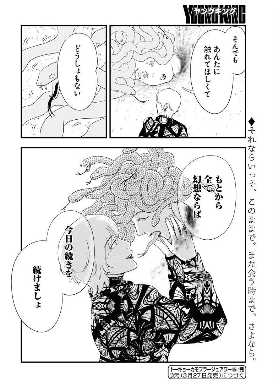 トーキョーカモフラージュアワー 第65話 - Trang 14
