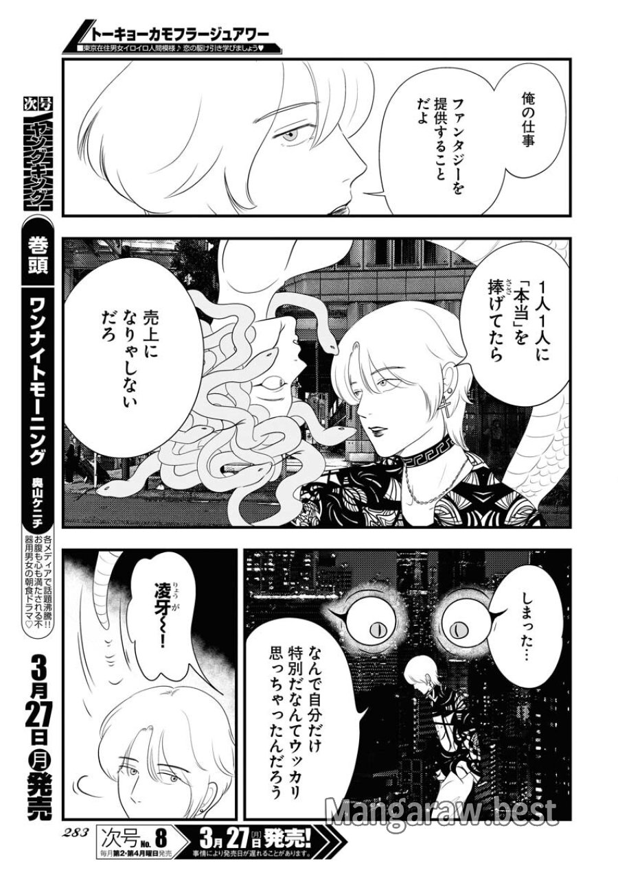 トーキョーカモフラージュアワー 第65話 - Trang 7