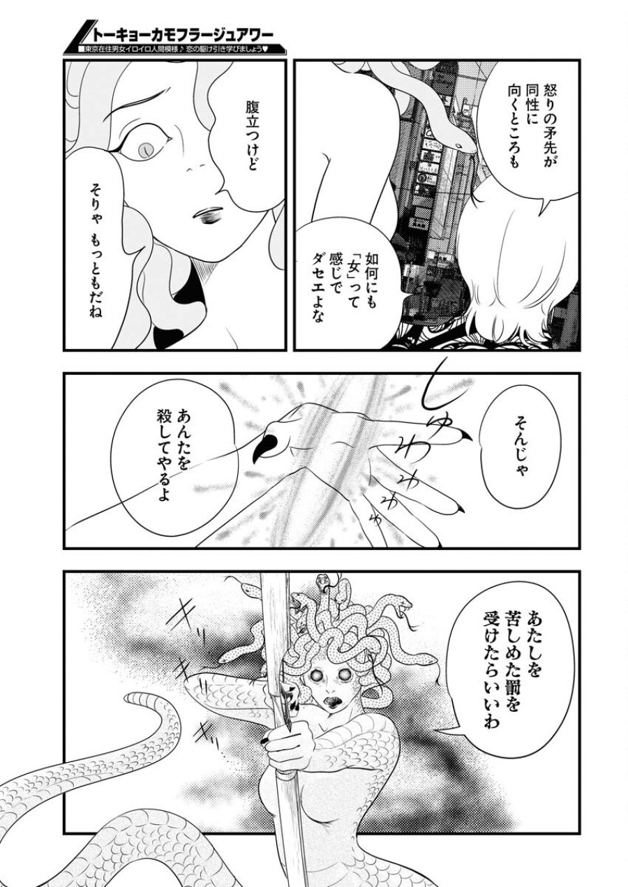 トーキョーカモフラージュアワー 第65話 - Trang 9