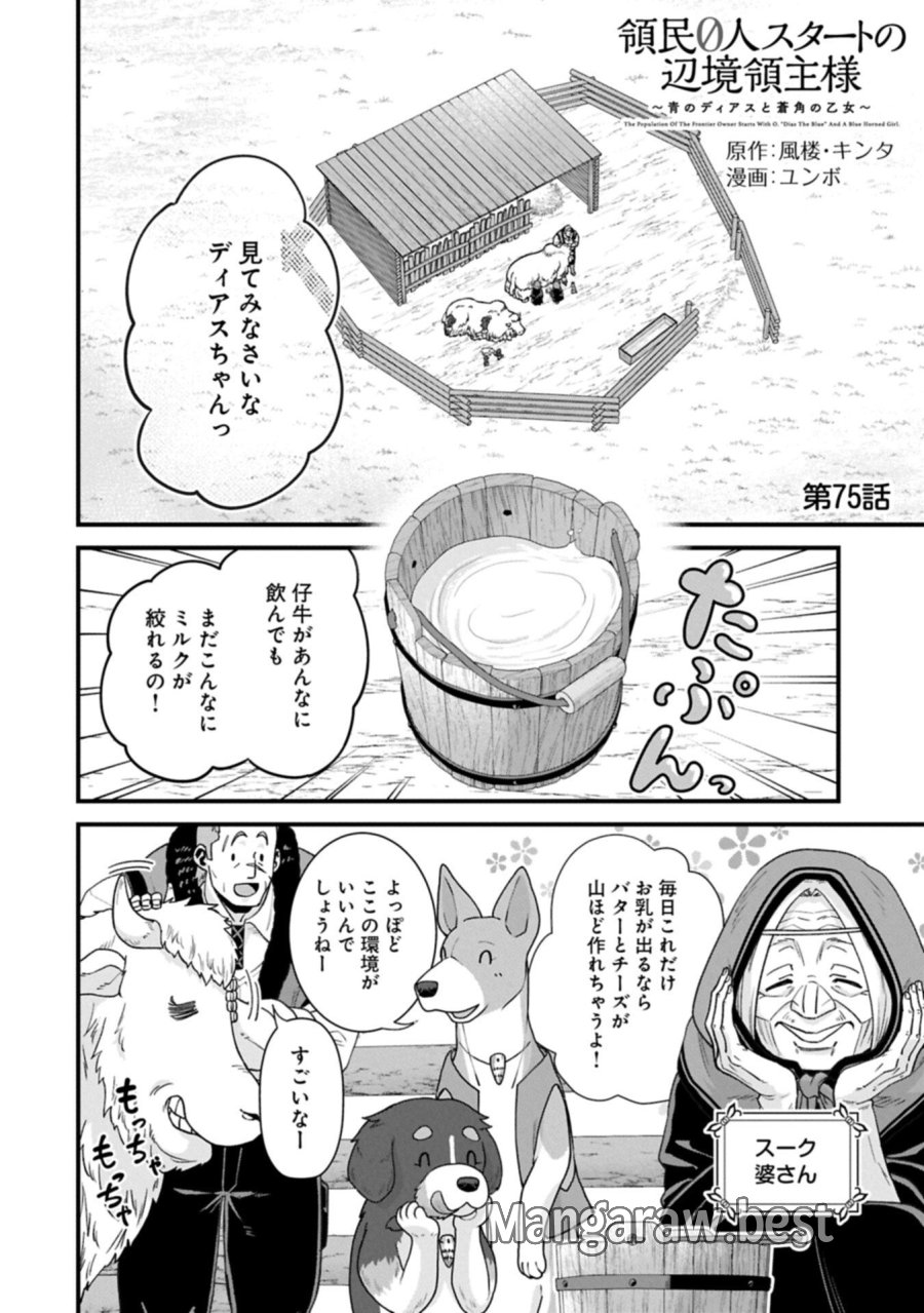 領民0人スタートの辺境領主様 第75.1話 - Page 2
