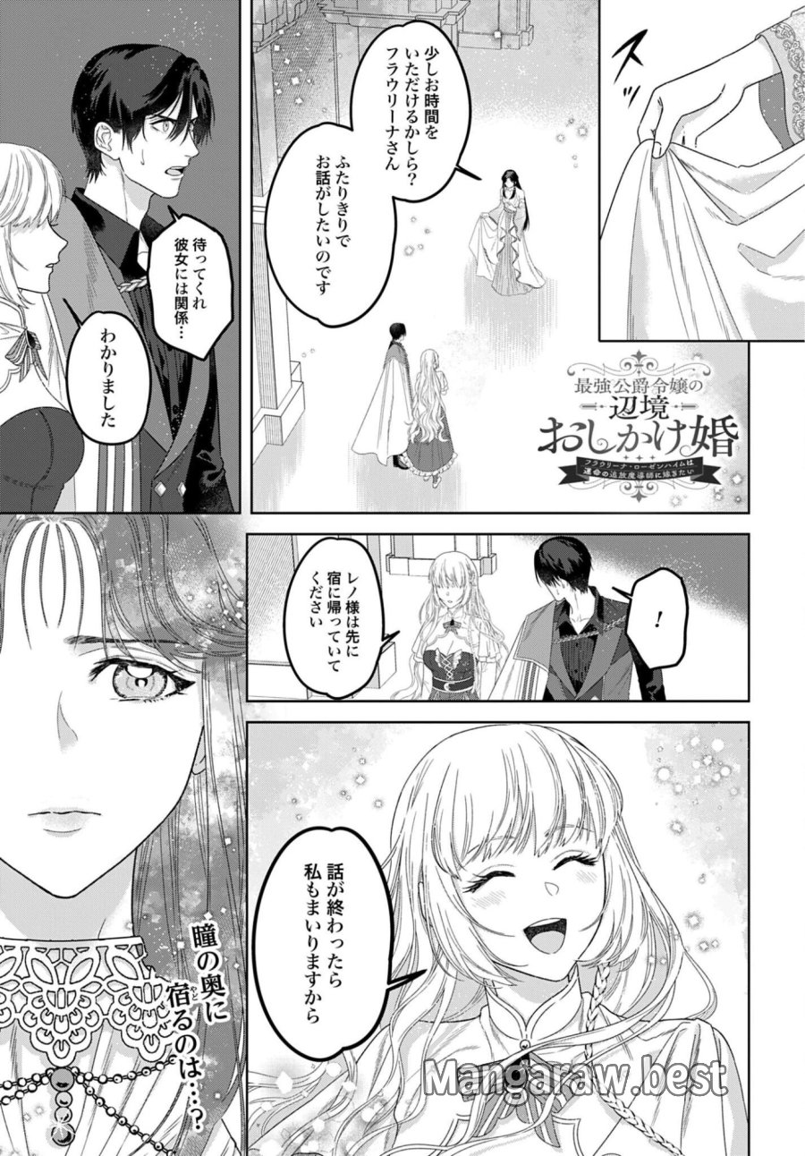 最強公爵令嬢の辺境おしかけ婚 フラウリーナ・ローゼンハイムは運命の追放魔導師に嫁ぎたい 第10話 - Trang 1