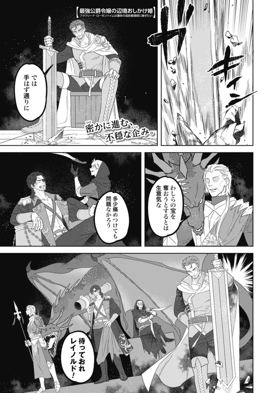 最強公爵令嬢の辺境おしかけ婚 フラウリーナ・ローゼンハイムは運命の追放魔導師に嫁ぎたい 第11話 - Trang 1