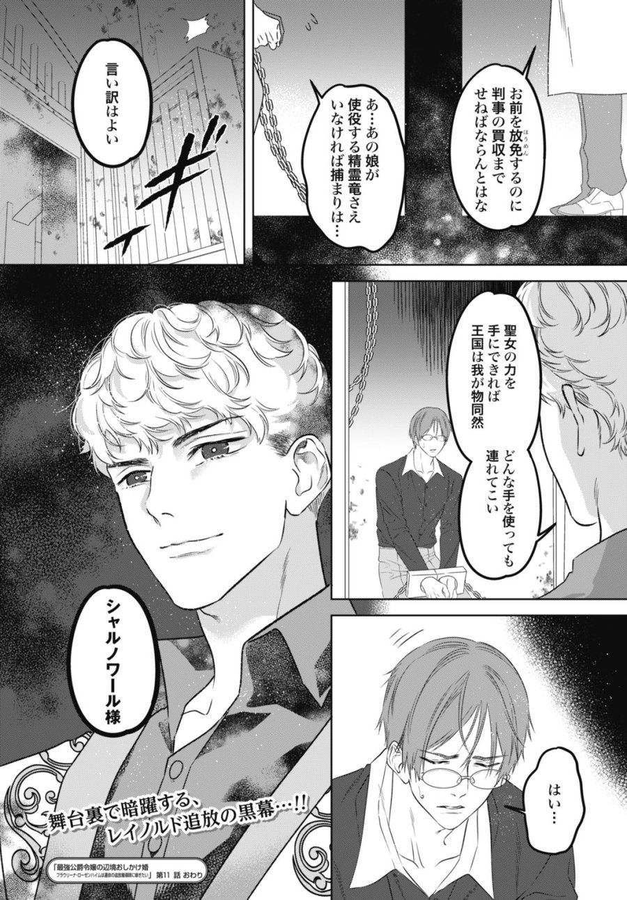 最強公爵令嬢の辺境おしかけ婚 フラウリーナ・ローゼンハイムは運命の追放魔導師に嫁ぎたい 第11話 - Trang 32
