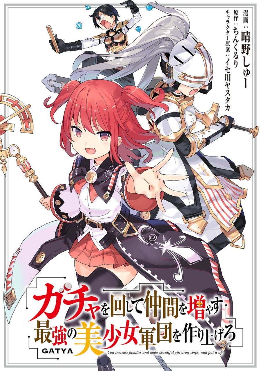 ガチャを回して仲間を増やす 最強の美少女軍団を作り上げろ 第83話 - Trang 1