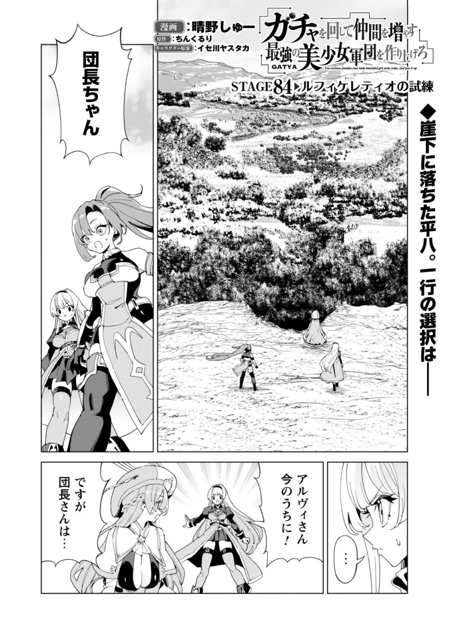 ガチャを回して仲間を増やす 最強の美少女軍団を作り上げろ 第84話 - Page 1