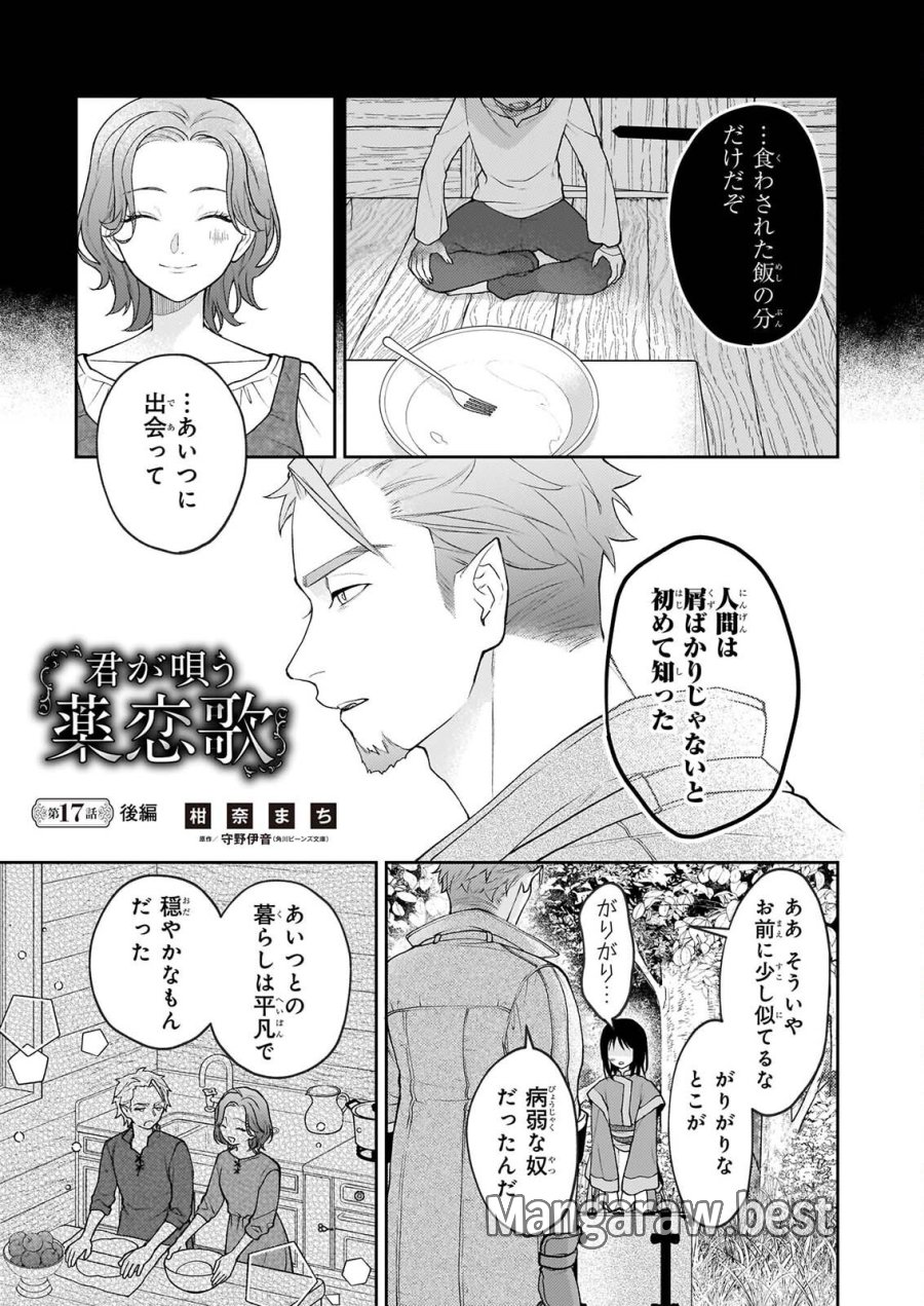 君が唄う薬恋歌 第17.2話 - Page 1