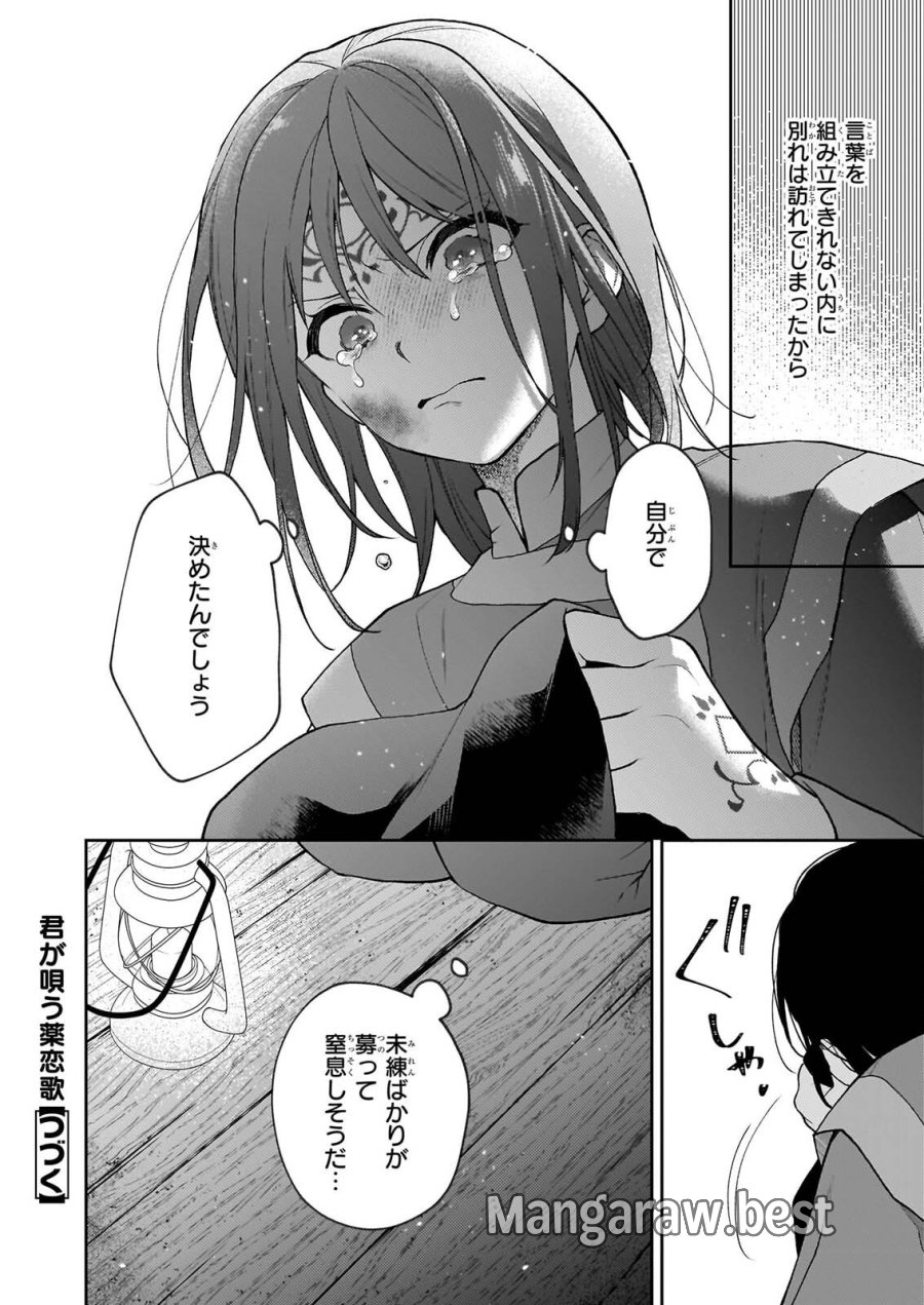 君が唄う薬恋歌 第17.2話 - Page 14