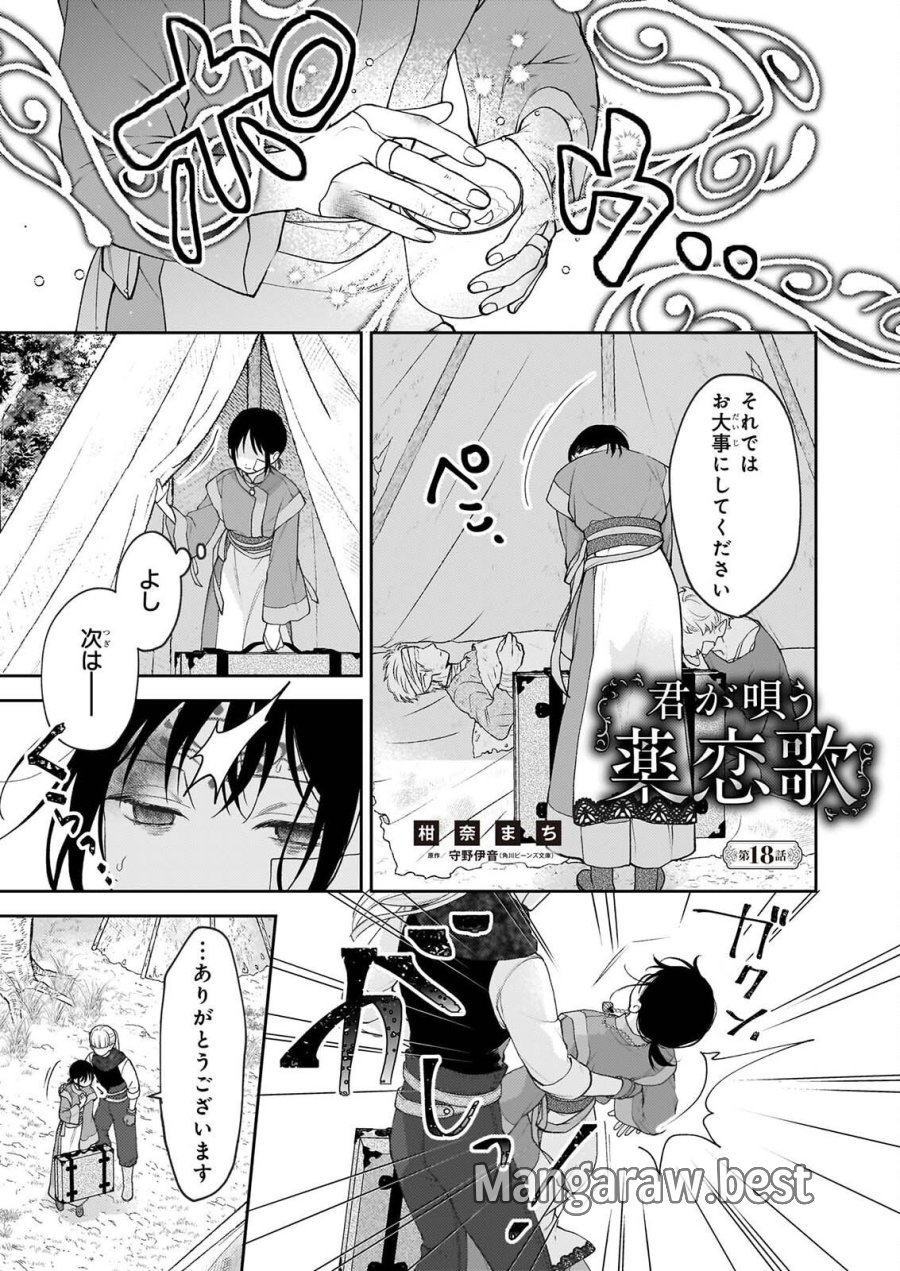 君が唄う薬恋歌 第18話 - Page 1