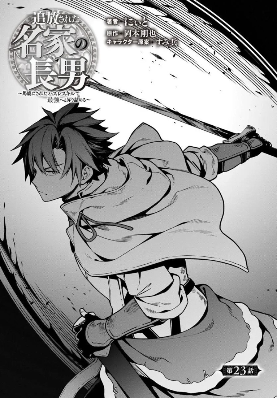 追放された名家の長男 ～馬鹿にされたハズレスキルで最強へと昇り詰める～ 第23.1話 - Page 1
