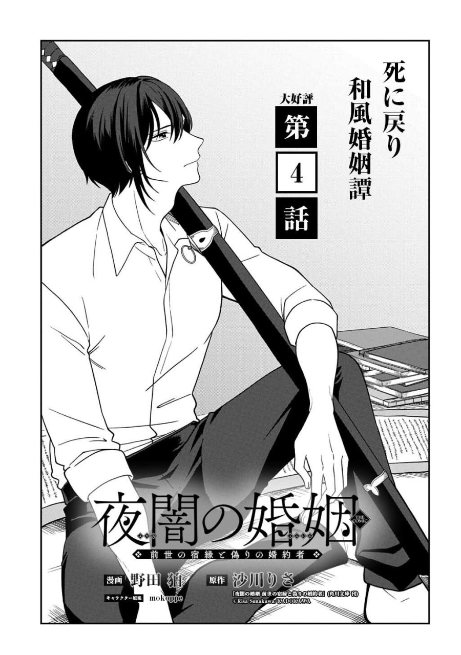 夜闇の婚姻 前世の宿縁と偽りの婚約者 THE COMIC 第4話 - Trang 1