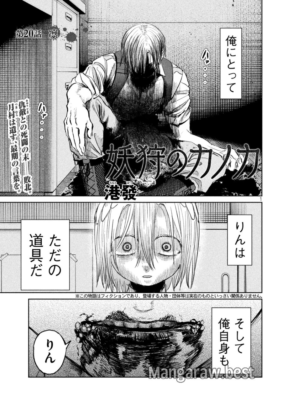 妖狩のカノカ 第20話 - Trang 1