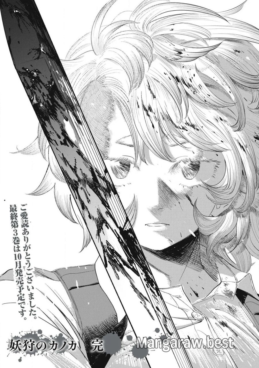 妖狩のカノカ 第26話 - Page 19