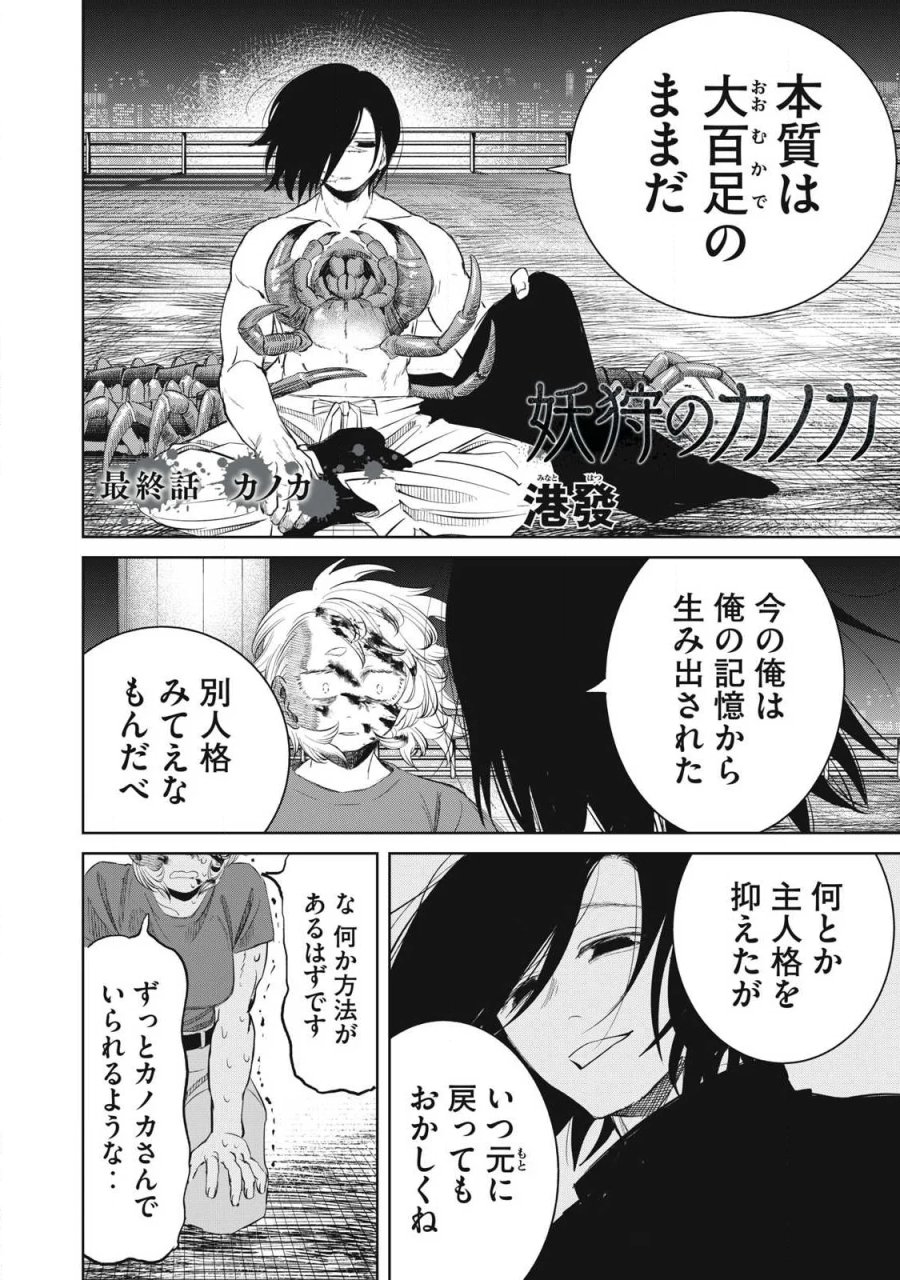妖狩のカノカ 第26話 - Page 2