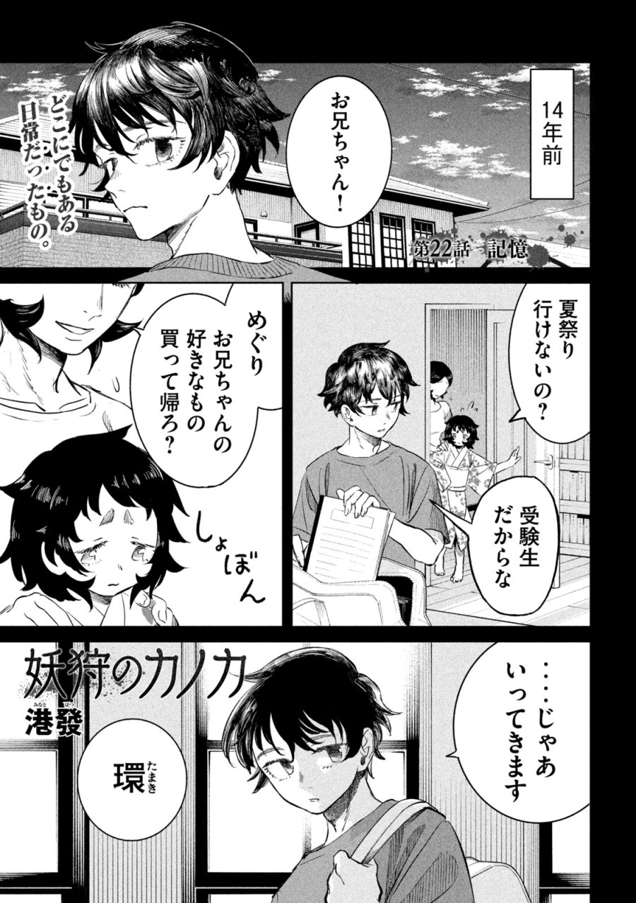 妖狩のカノカ 第22話 - Page 1