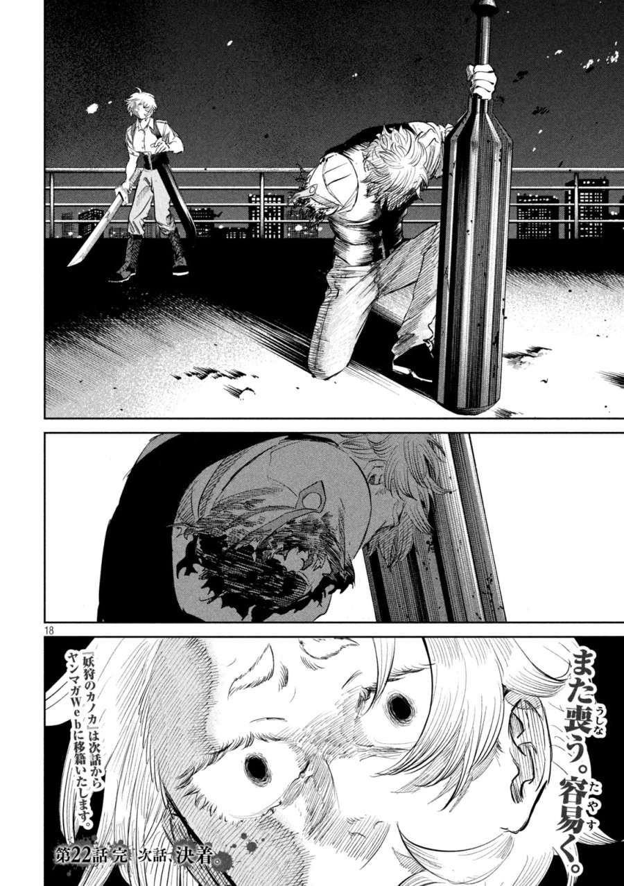 妖狩のカノカ 第22話 - Page 18