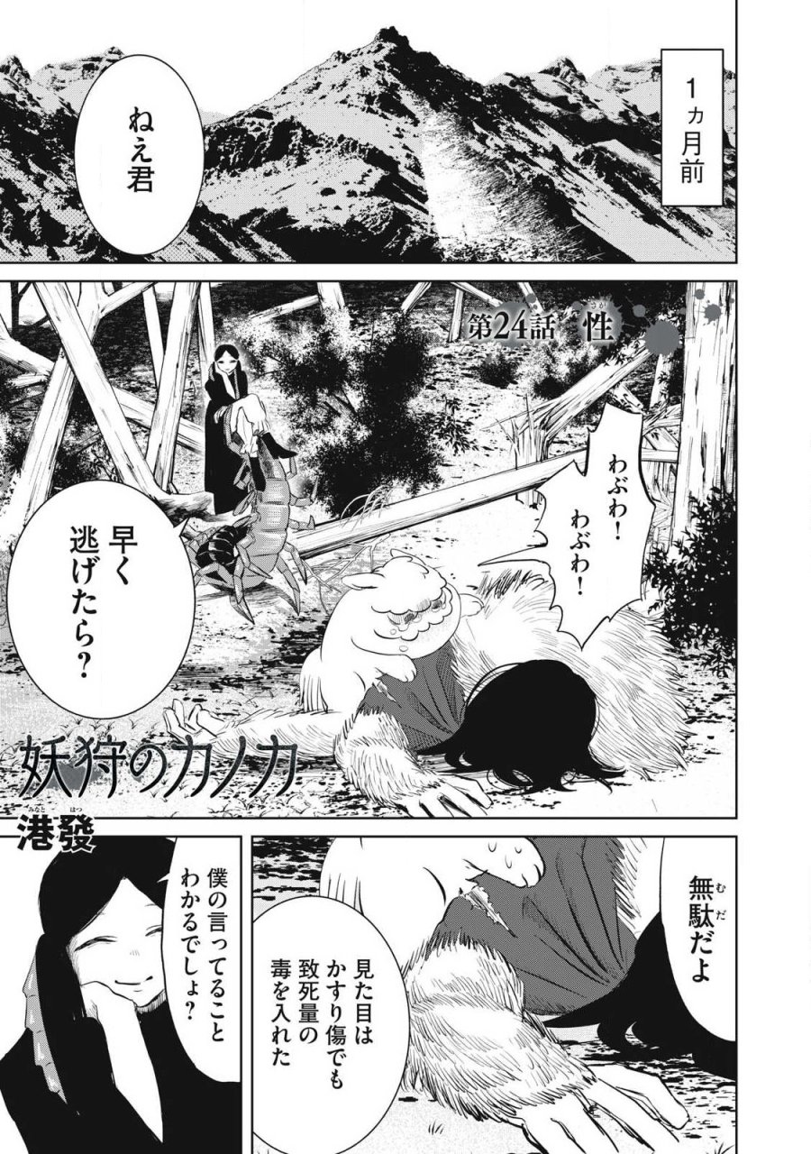 妖狩のカノカ 第24話 - Page 1