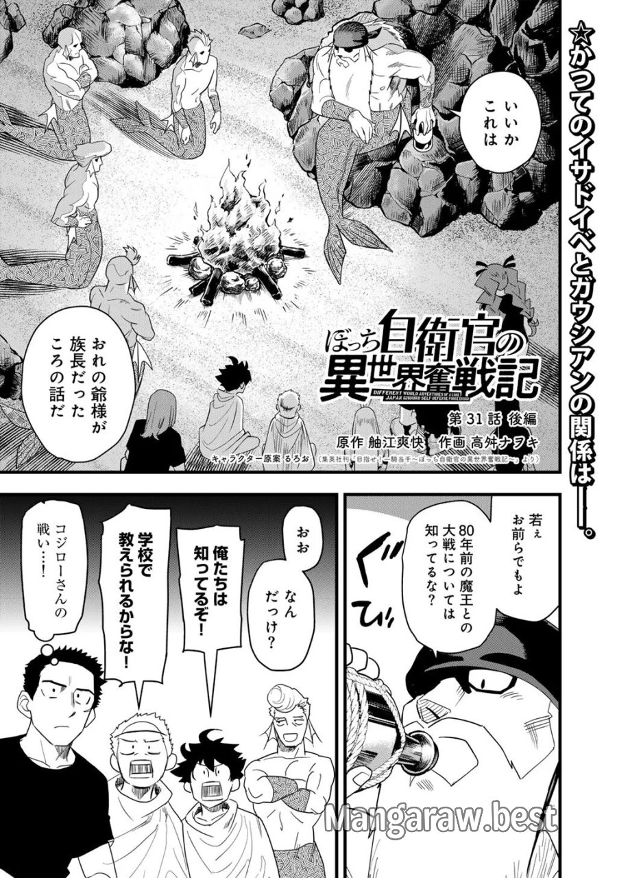 ぼっち自衛官の異世界奮戦記 第31.2話 - Page 1
