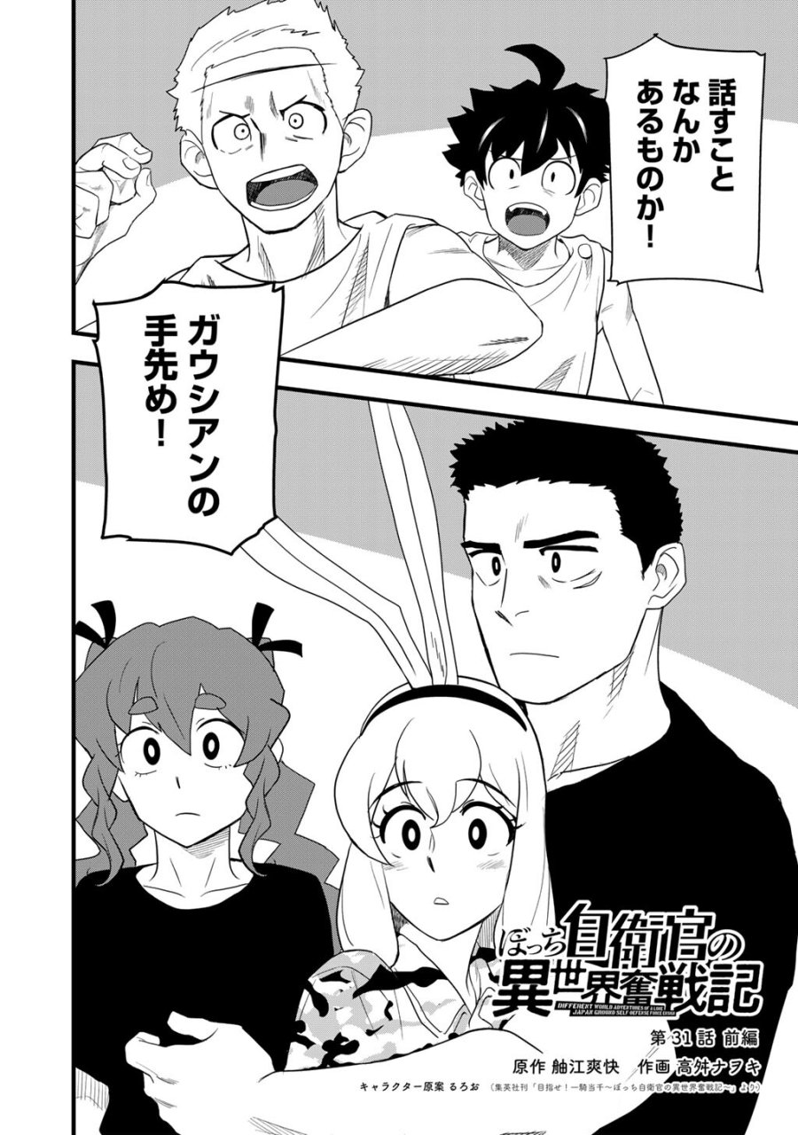 ぼっち自衛官の異世界奮戦記 第31.1話 - Trang 2
