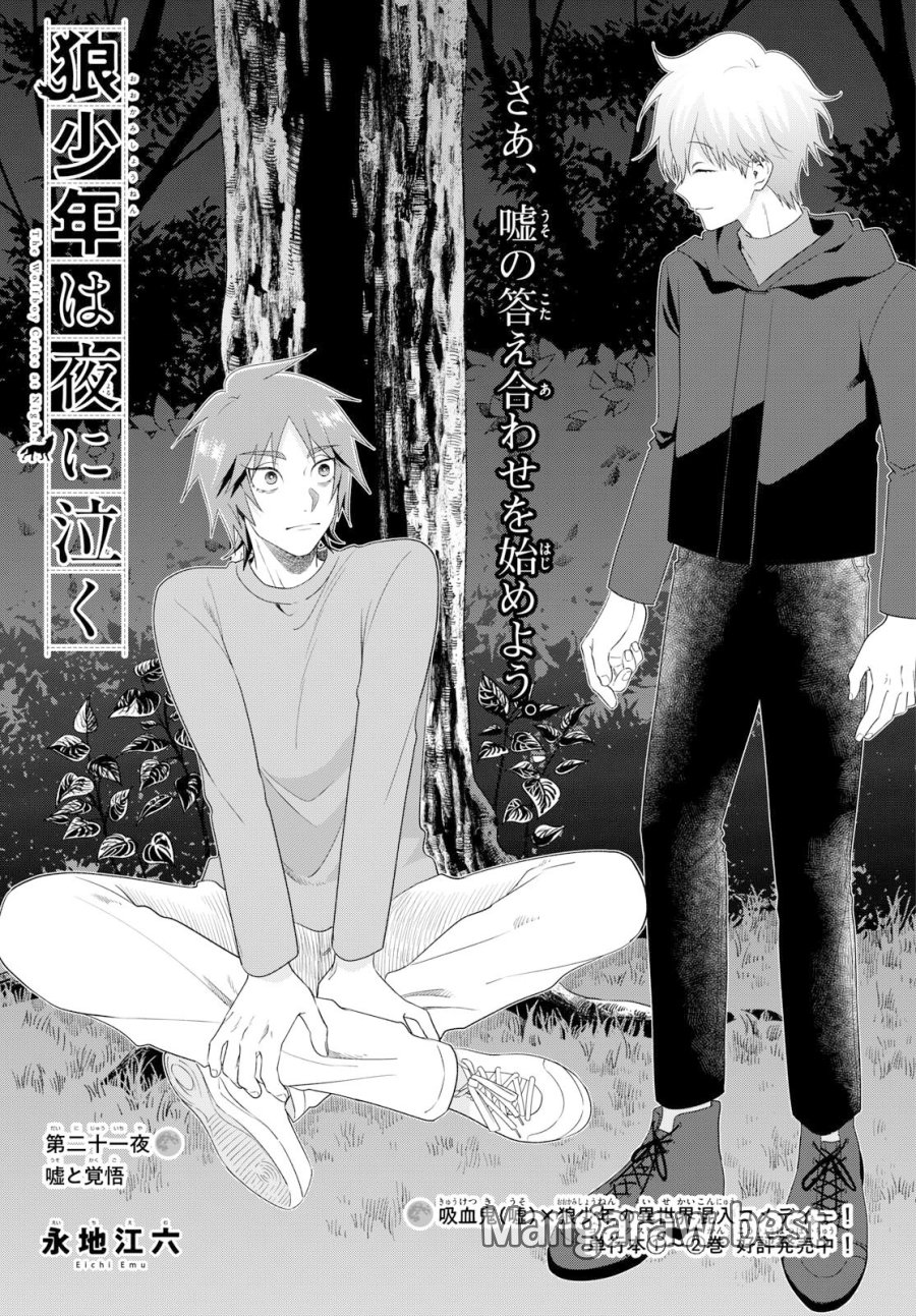 狼少年は夜に泣く 第21話 - Page 1