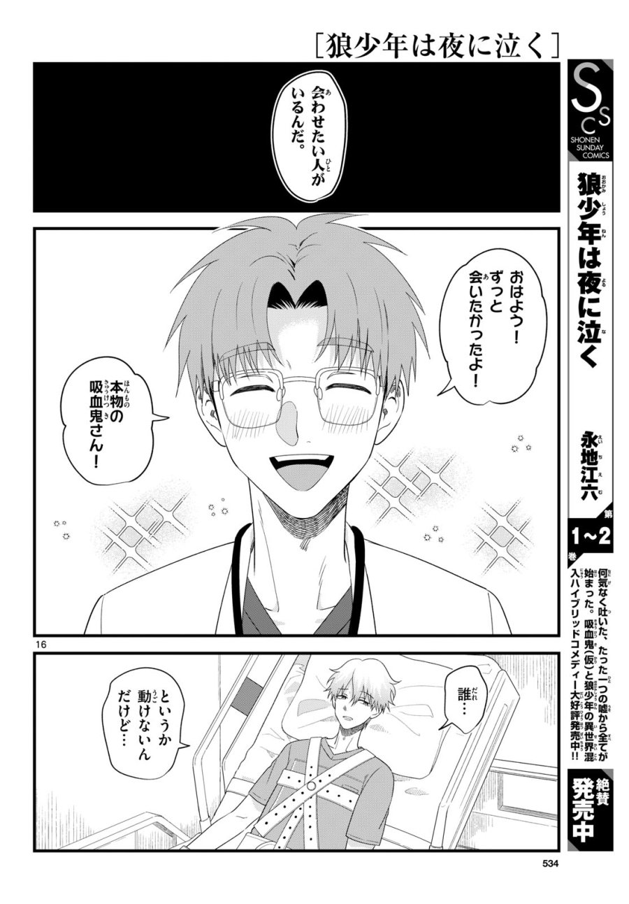 狼少年は夜に泣く 第21話 - Page 16