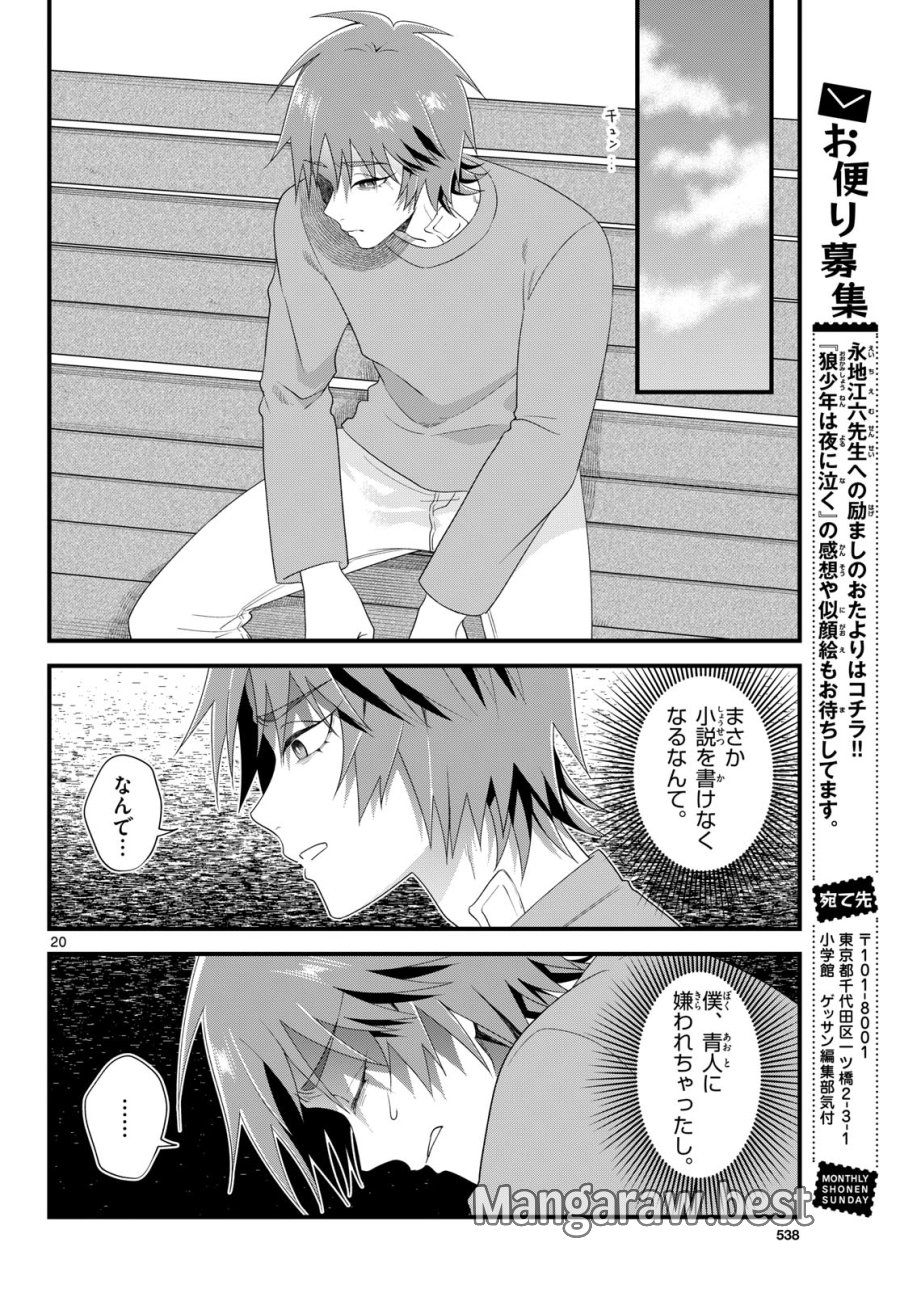 狼少年は夜に泣く 第21話 - Page 20