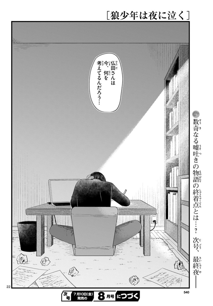 狼少年は夜に泣く 第21話 - Page 22