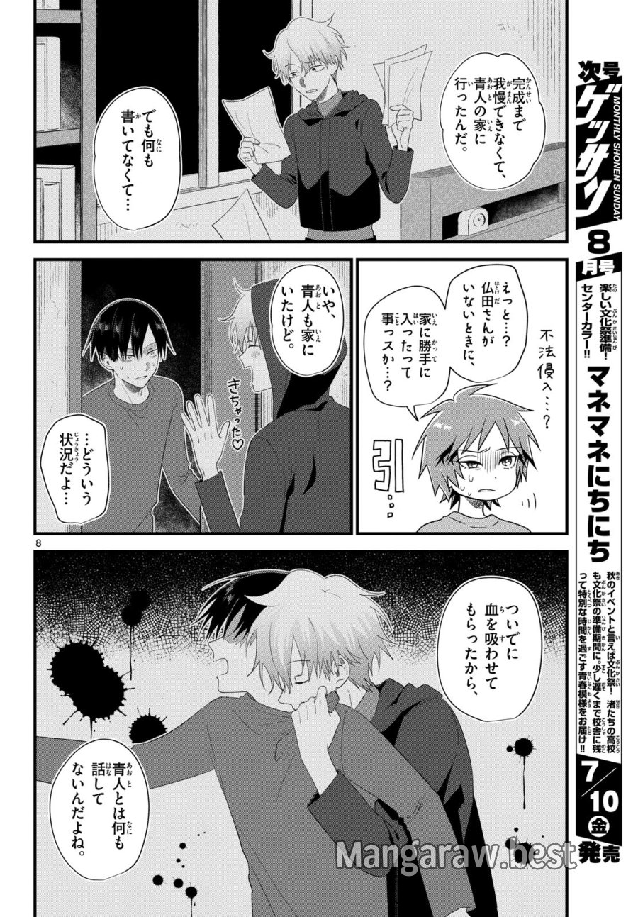 狼少年は夜に泣く 第21話 - Page 8