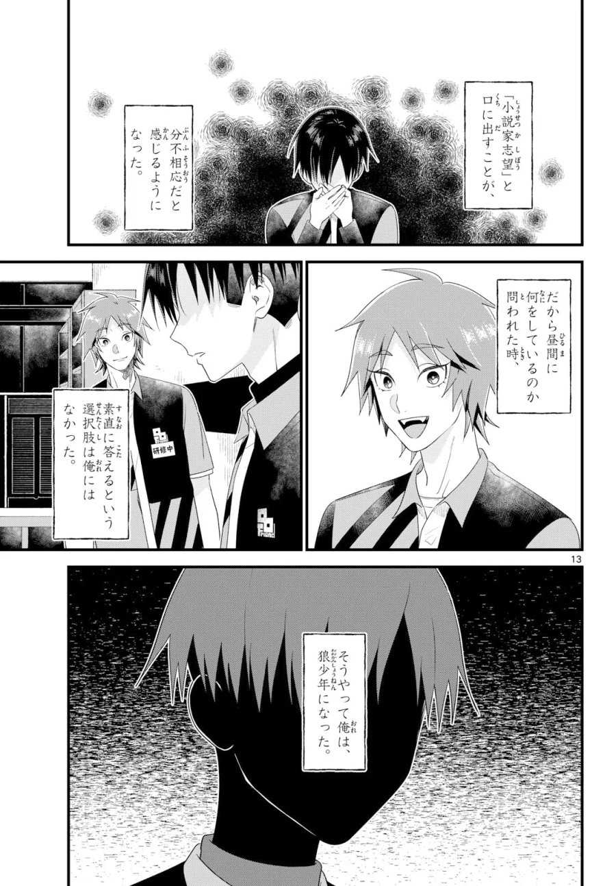 狼少年は夜に泣く 第22話 - Page 13