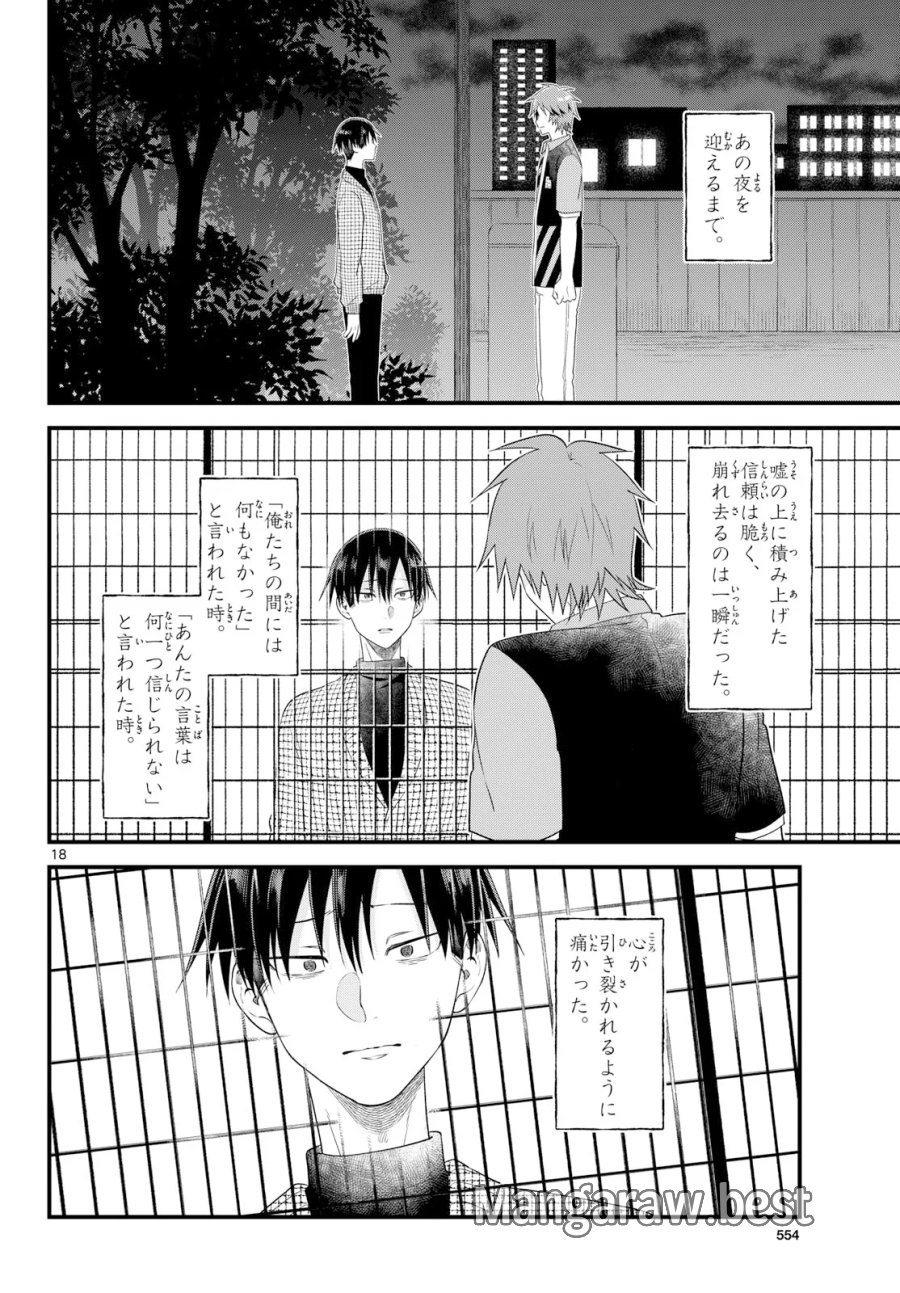狼少年は夜に泣く 第22話 - Page 18