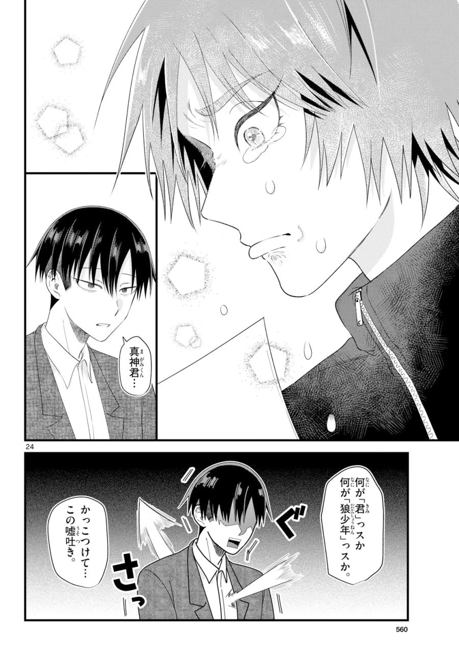 狼少年は夜に泣く 第22話 - Page 24