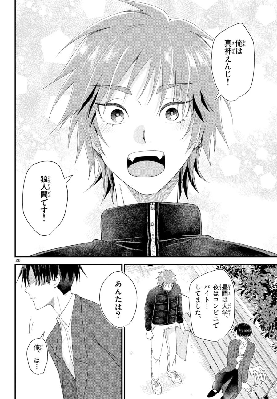 狼少年は夜に泣く 第22話 - Page 26