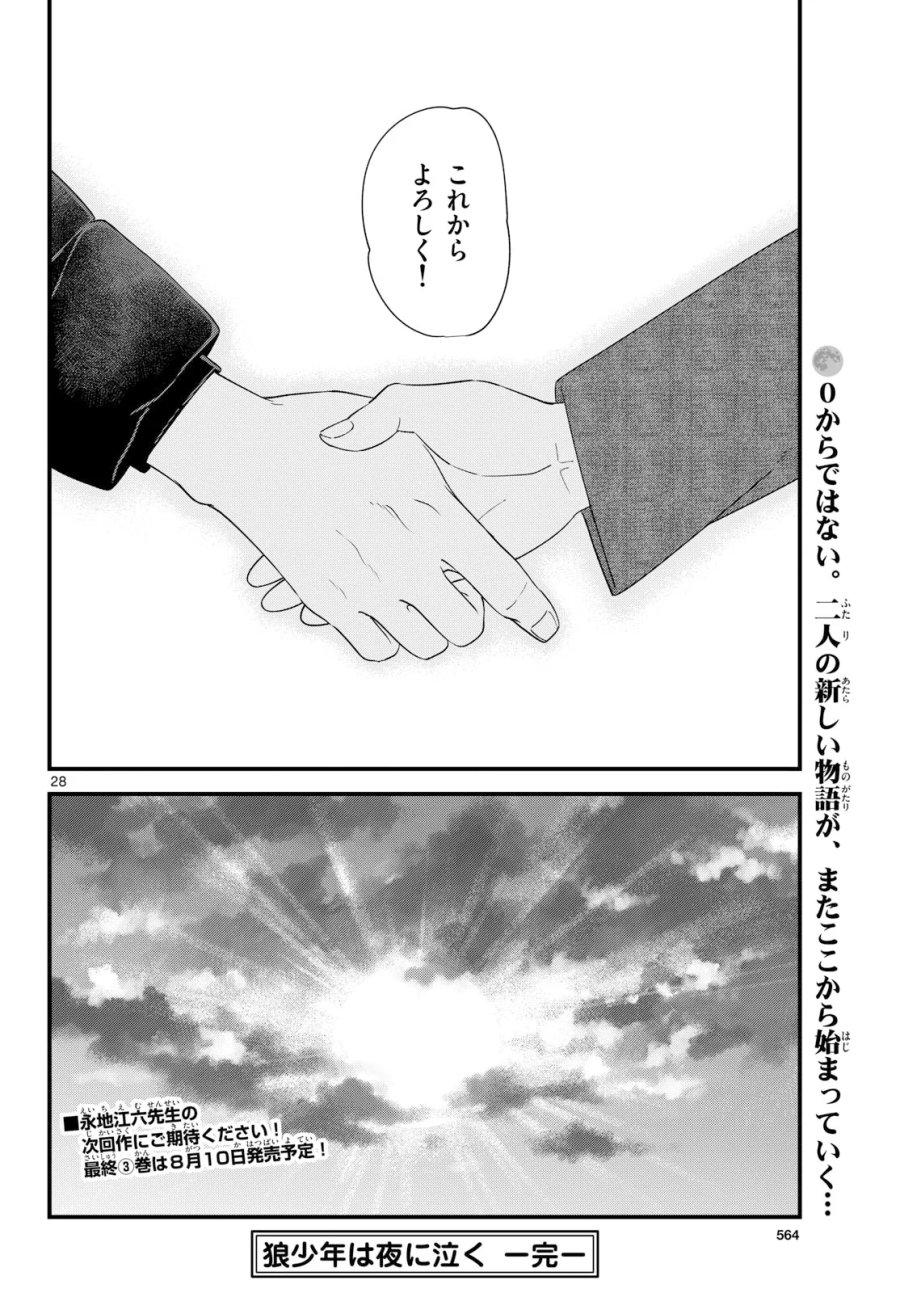 狼少年は夜に泣く 第22話 - Page 28