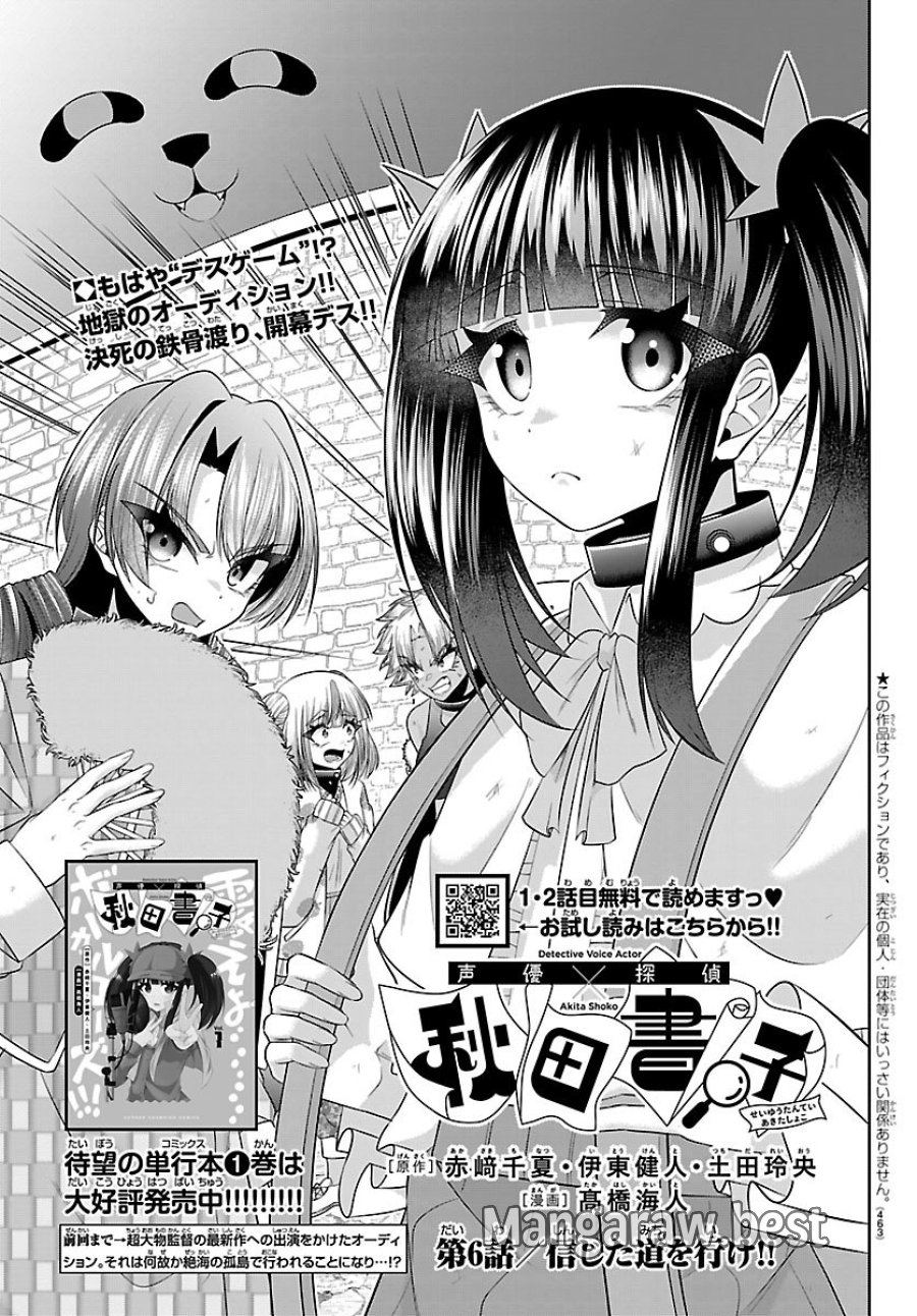 声優探偵×秋田書子 第6.1話 - Page 1