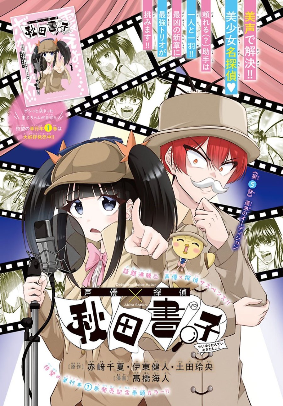 声優探偵×秋田書子 第5.1話 - Trang 1