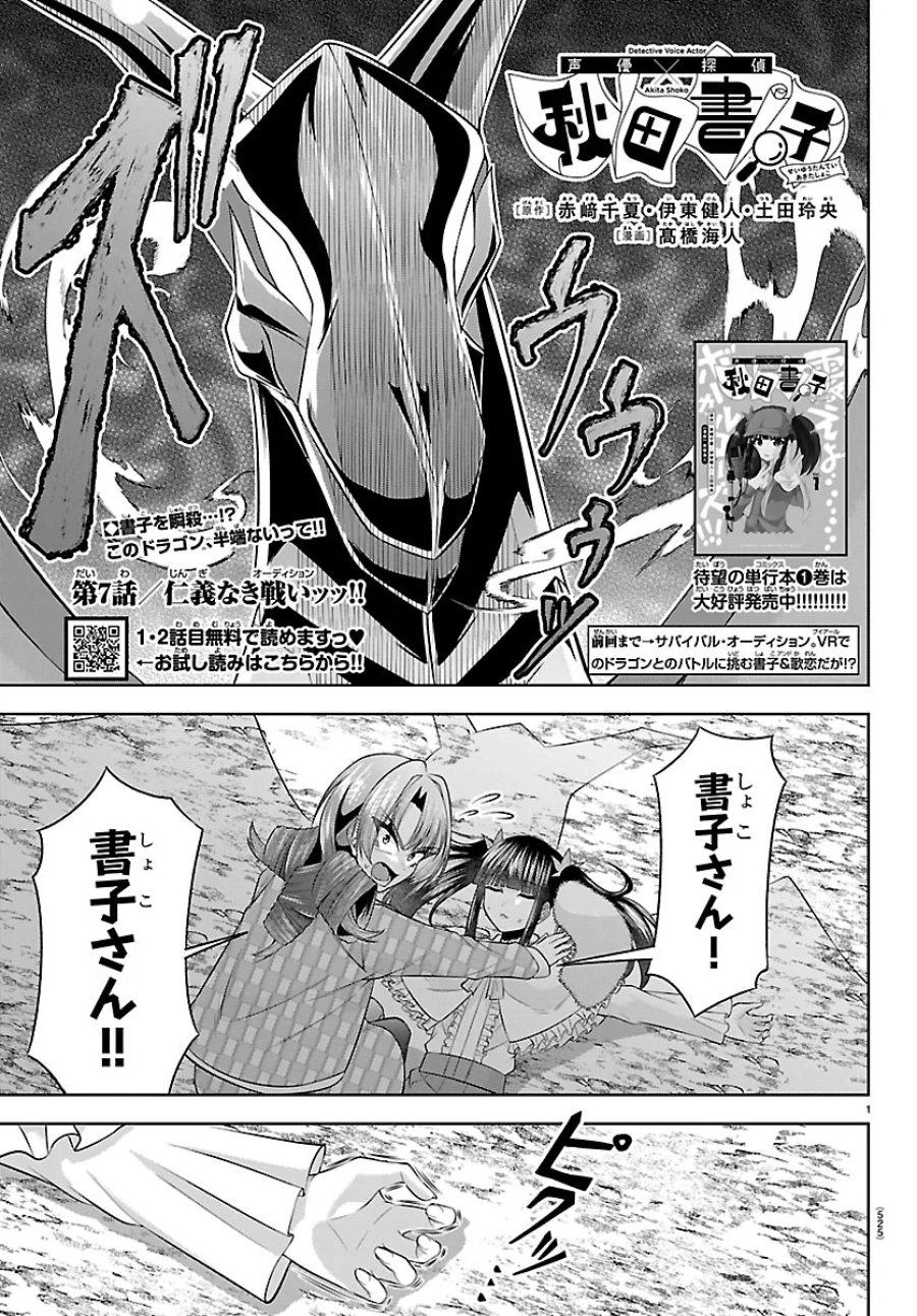 声優探偵×秋田書子 第7.1話 - Page 1