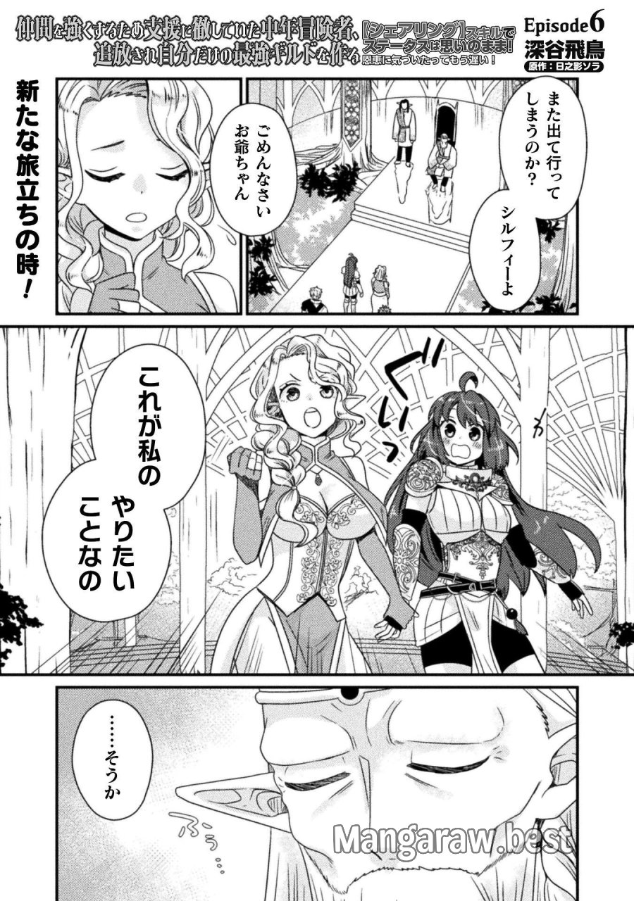 仲間を強くするため支援に徹していた中年冒険者、追放され自分だけの最強ギルドを作る　～【シェアリング】スキルでステータスは思いのまま！　恩恵に気づいたってもう遅い！～ 第6話 - Page 1