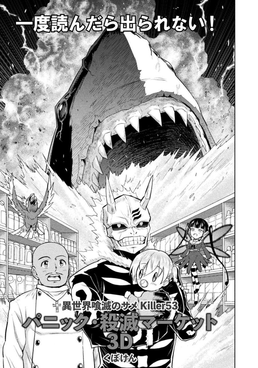異世界喰滅のサメ 第53話 - Trang 1