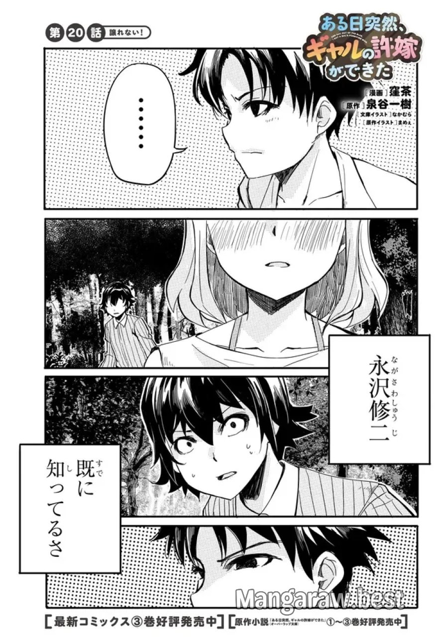 ある日、突然ギャルの許嫁ができた 第20話 - Page 1