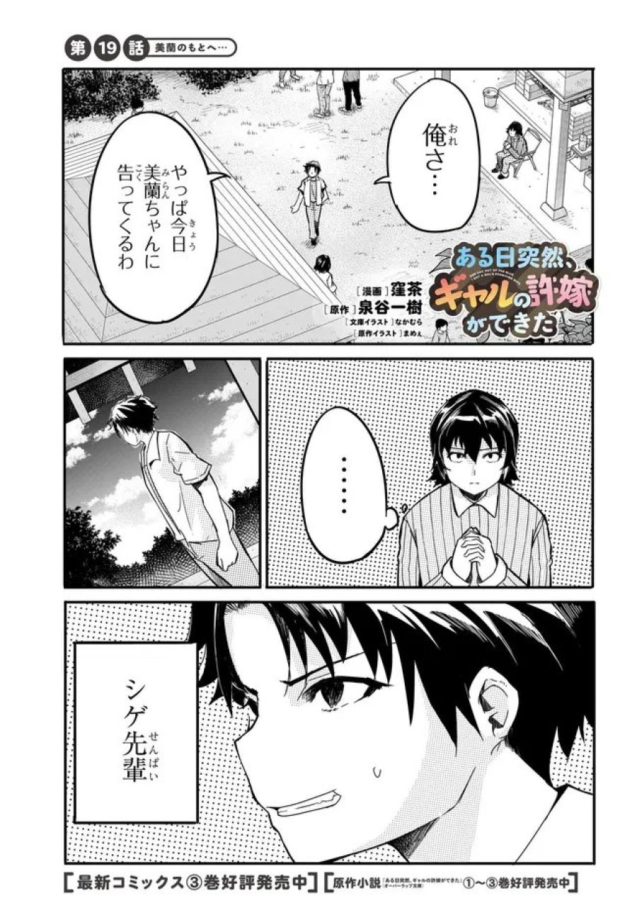 ある日、突然ギャルの許嫁ができた 第19話 - Page 1