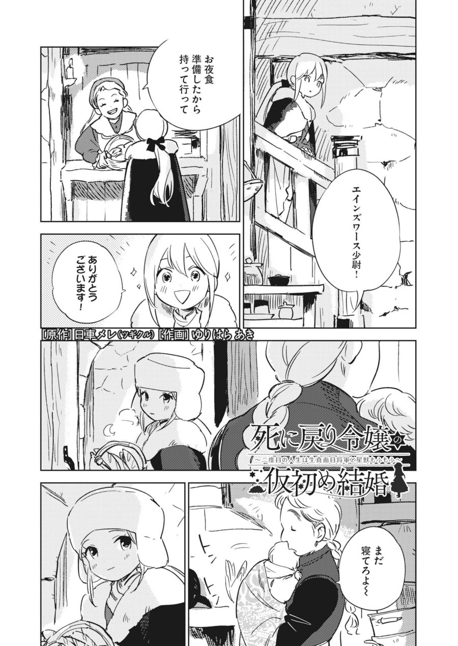 死に戻り令嬢の仮初め結婚 第38.5話 - Page 1