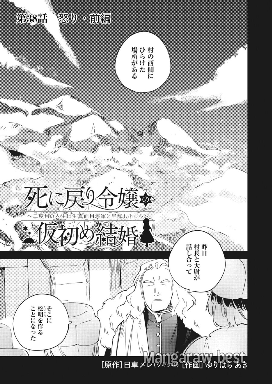 死に戻り令嬢の仮初め結婚 第38話 - Trang 1