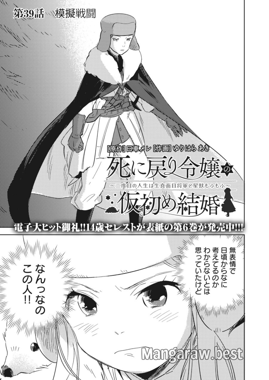 死に戻り令嬢の仮初め結婚 第39話 - Page 1