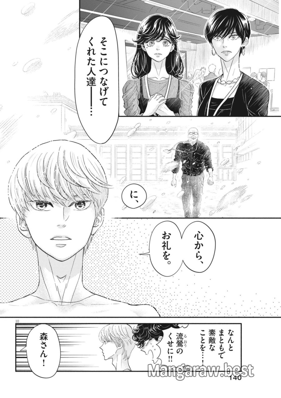 ダンス・ダンス・ダンスール 第275話 - Page 10