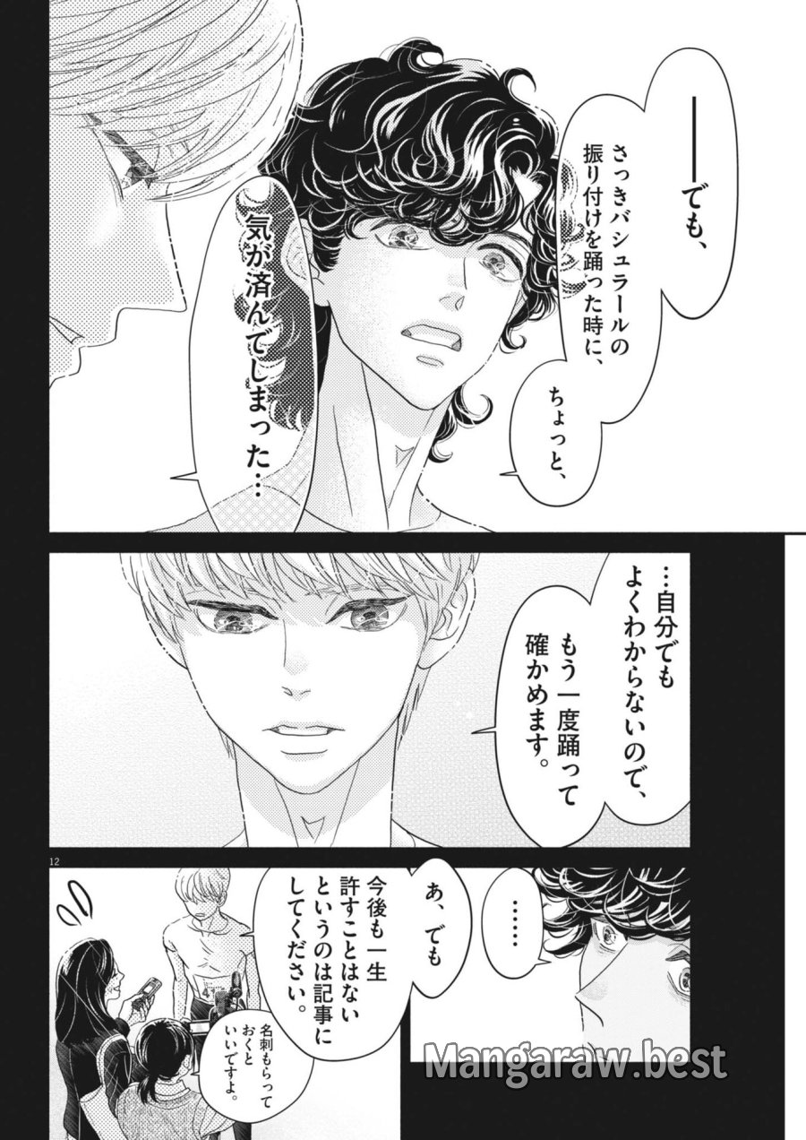 ダンス・ダンス・ダンスール 第275話 - Page 12